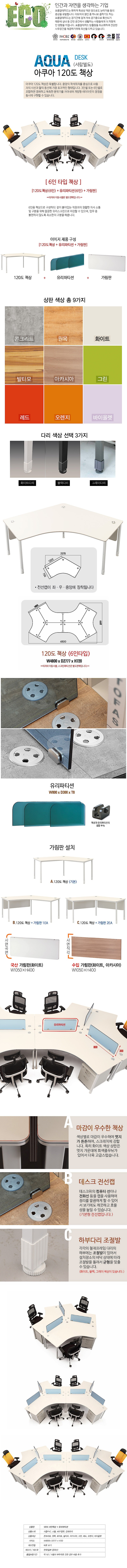아쿠아 120도 6인 책상 (유리파티션 포함)_상세페이지