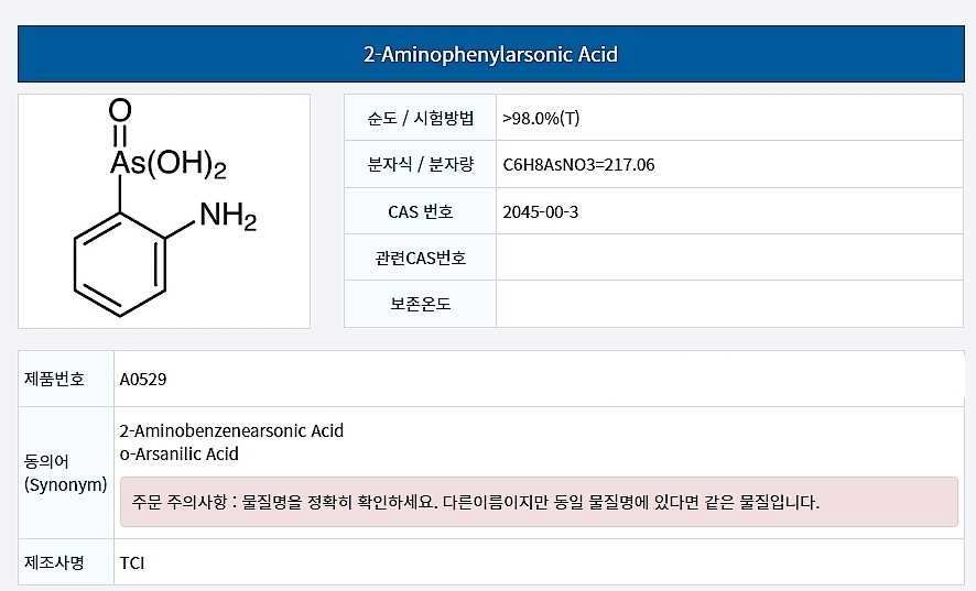 2-Aminophenylarsonic Acid 견적문의_상세페이지