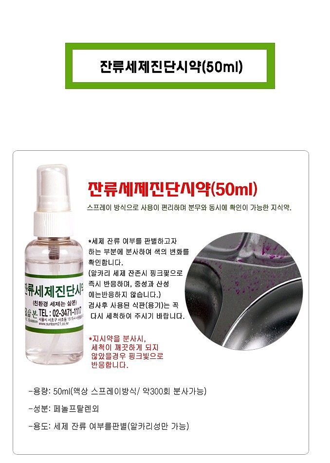 잔류 세제 진단시약 (50ml)_상세페이지