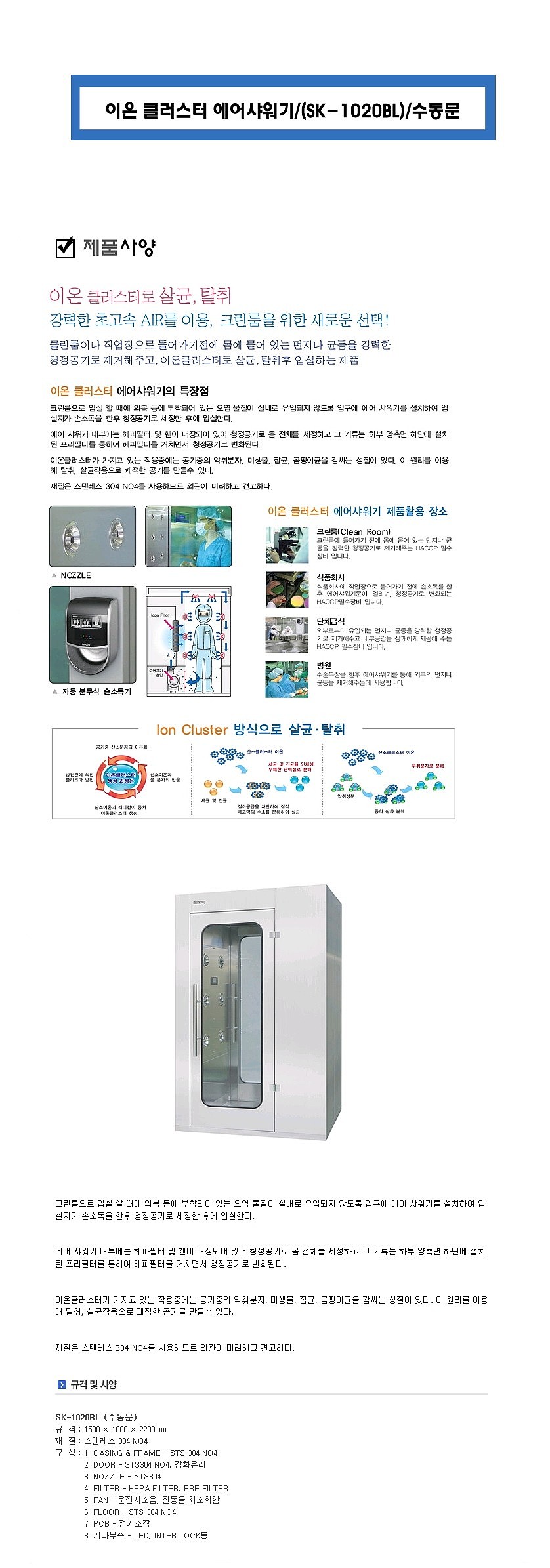 이온 클러스터 에어샤워기 (수동문)_상세페이지