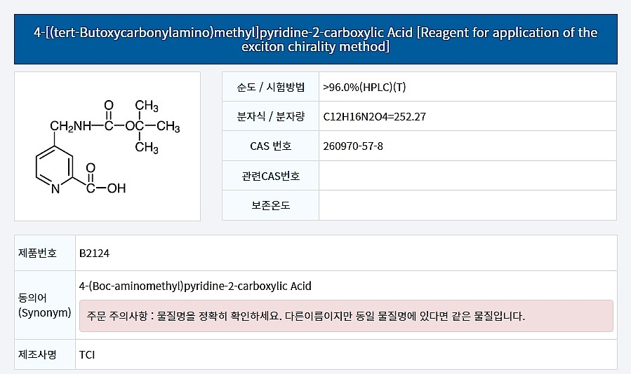 4-[(tert-Butoxycarbonylamino)methyl]pyridine-2-carboxylic Acid [Reagent for application of the exciton chirality method]_상세페이지