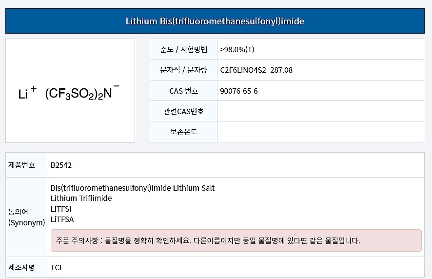 Lithium Bis(trifluoromethanesulfonyl)imide_상세페이지