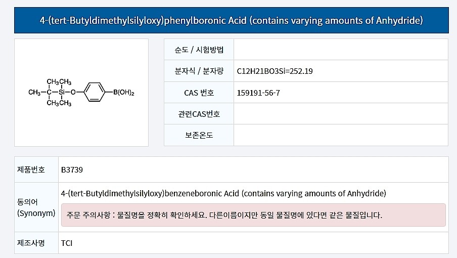 4-(tert-Butyldimethylsilyloxy)phenylboronic Acid (contains varying amounts of Anhydride)_상세페이지