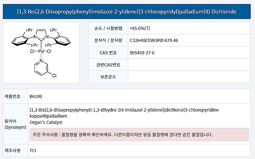 [1,3-Bis(2,6-Diisopropylphenyl)imidazol-2-ylidene](3-chloropyridyl)palladium(II) Dichloride_상세페이지