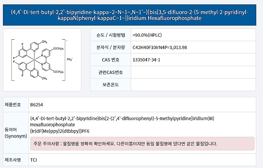(4,4'-Di-tert-butyl-2,2'-bipyridine-kappa~2~N~1~,N~1'~)[bis[3,5-difluoro-2-(5-methyl-2-pyridinyl-kappaN)phenyl-kappaC~1~]]iridium Hexafluorophosphate_상세페이지