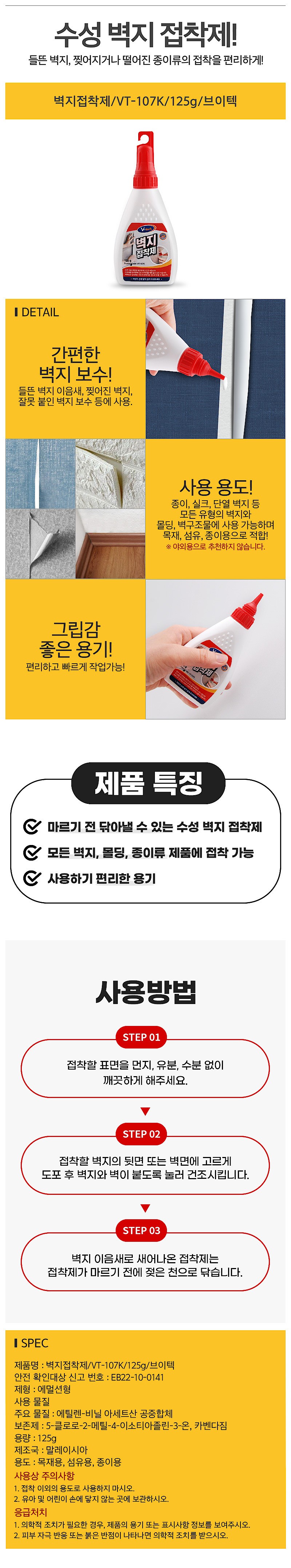 수성 벽지 접착제 (VT-107K)_상세페이지