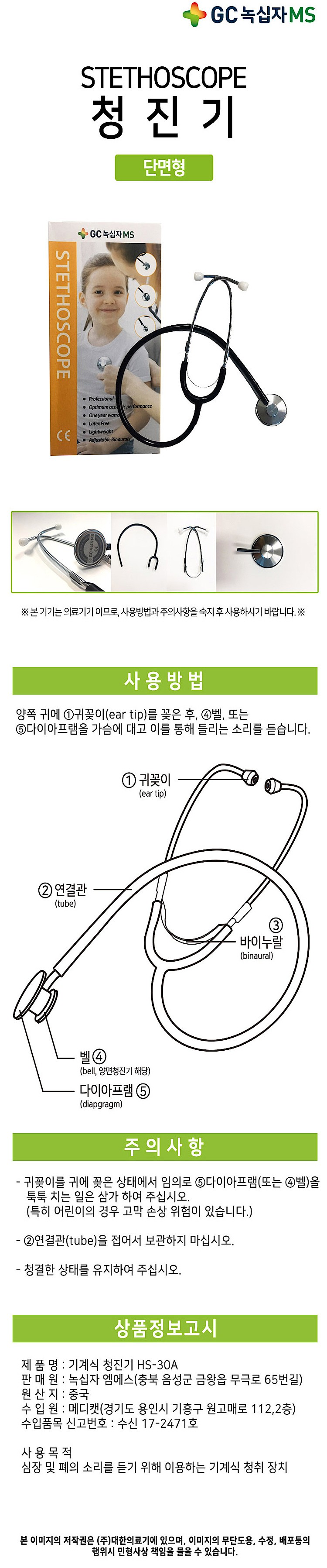 단면형 청진기 (HS30A)_상세페이지
