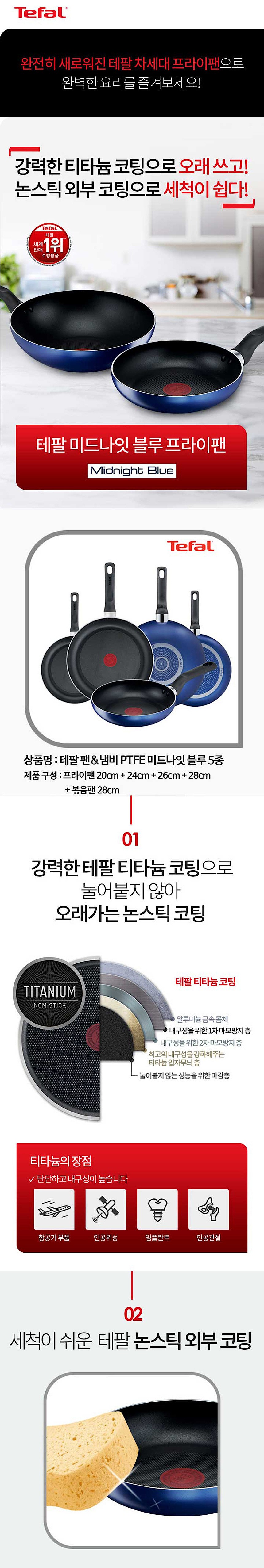 티타늄 미드나잇 블루 후라이팬 5종_상세페이지
