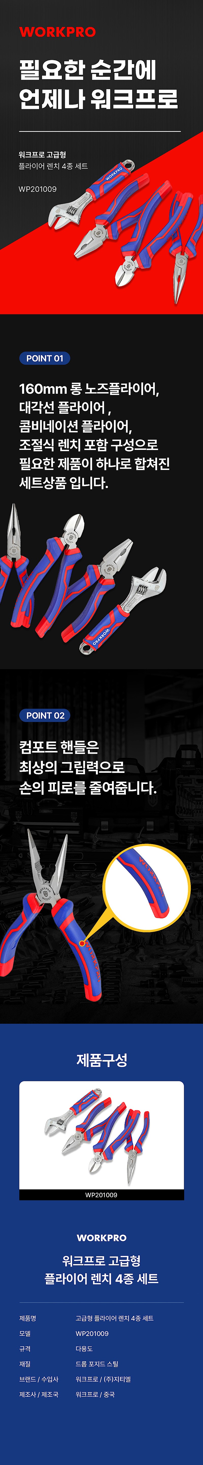 고급형 플라이어 렌치 4종 (WP201009)_상세페이지