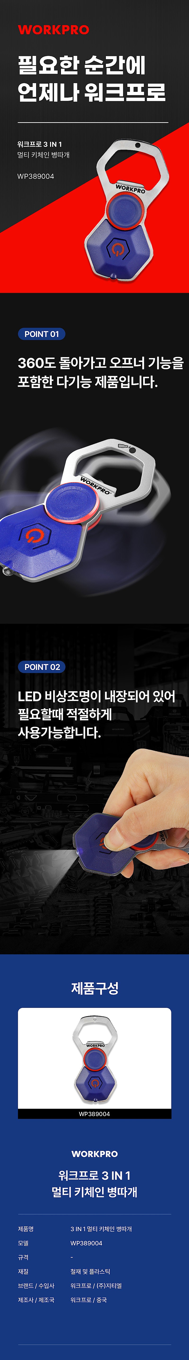 3 in 1 멀티 키체인 병따개 (WP389004)_상세페이지