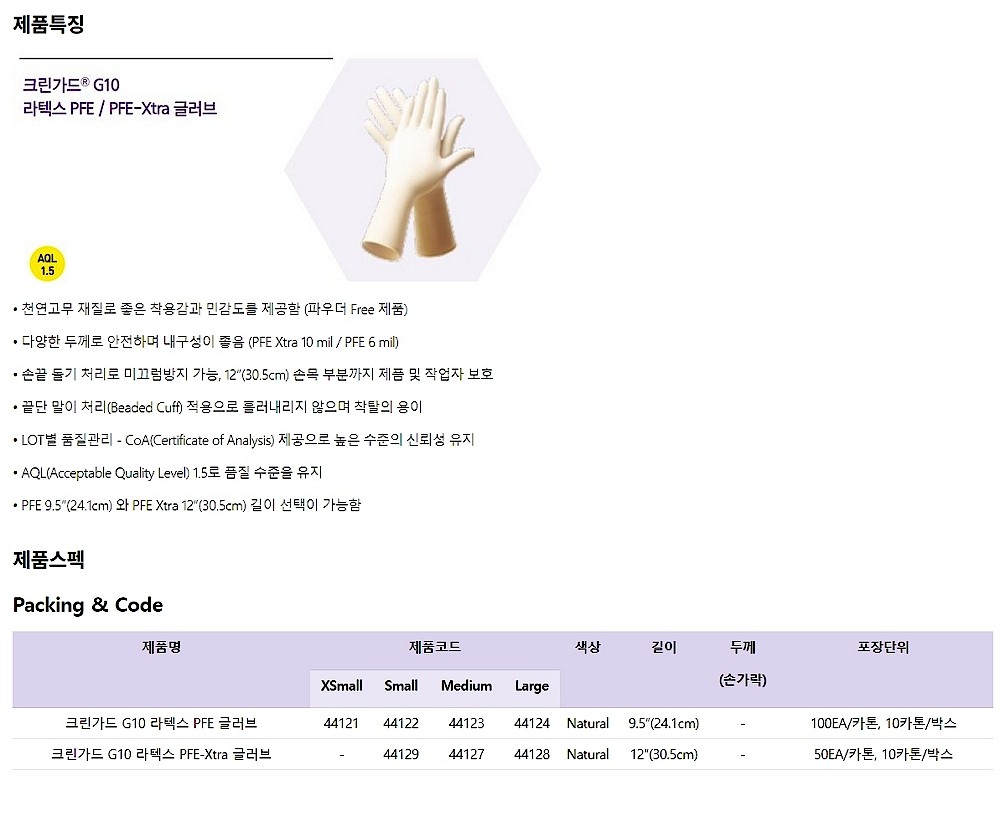 실험용 장갑 (크린가드 G10 라텍스 PFE)_상세페이지