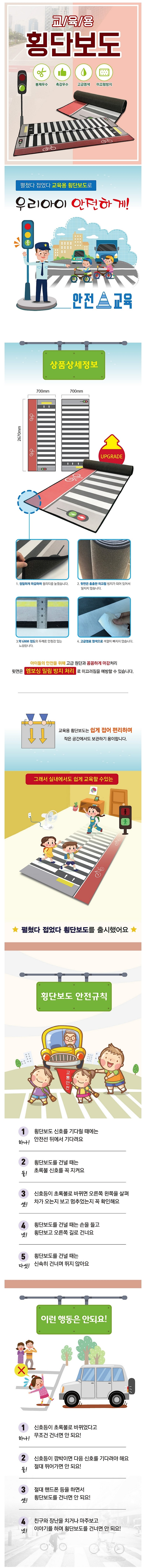 교육용 횡단보드 (고급형/엠보싱매트)_상세페이지