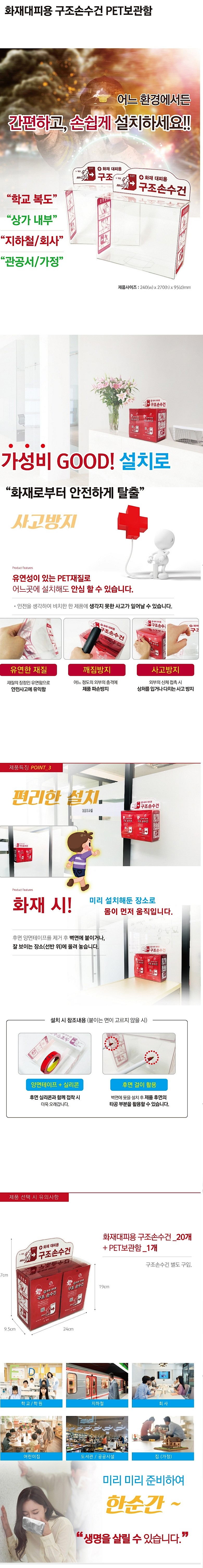 화재 대피용 구조손수건 PET보관함_상세페이지