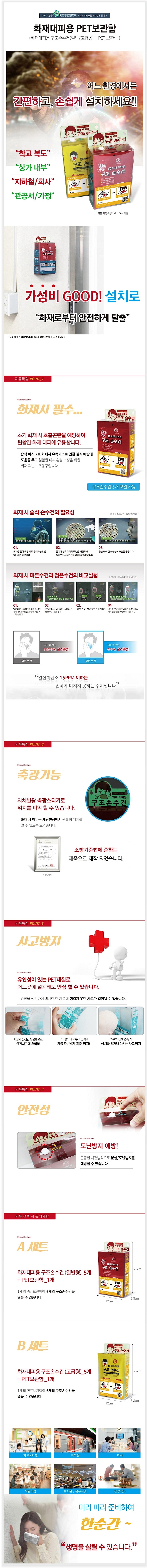 화재대피용 구조손수건 캐릭터 PET보관함 세트_상세페이지