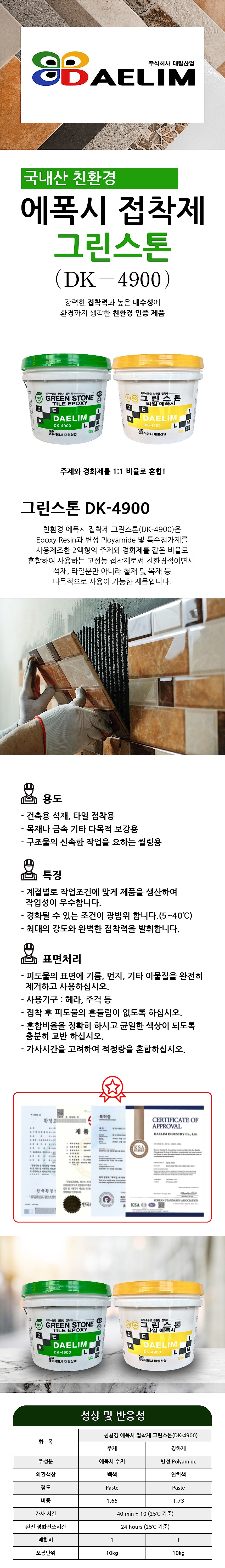 그린스톤 타일용 친환경 에폭시 (DK-4900)_상세페이지