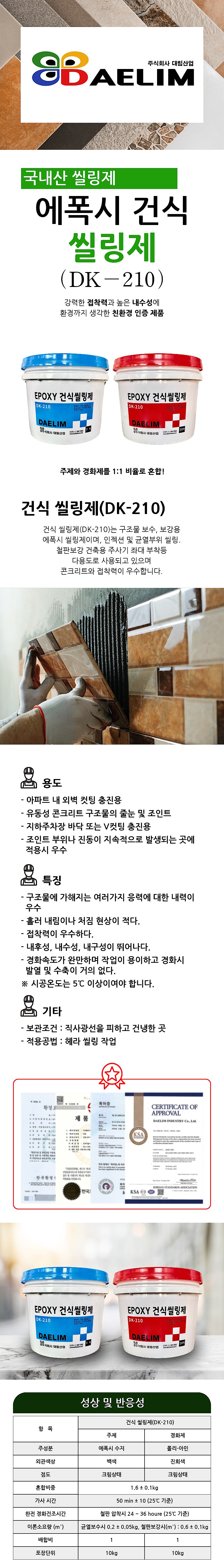 건식 에폭시 씰링제 (DK-210)_상세페이지