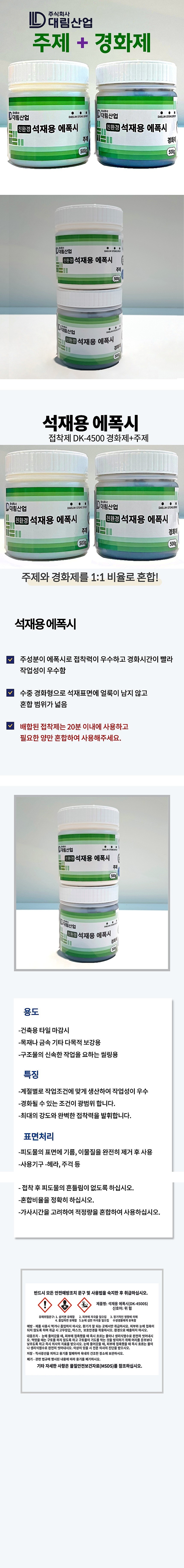 석재용 에폭시 접착제 (500g + 500g)_상세페이지