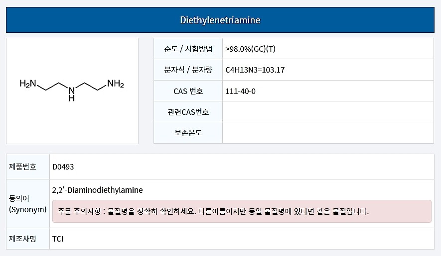Diethylenetriamine_상세페이지