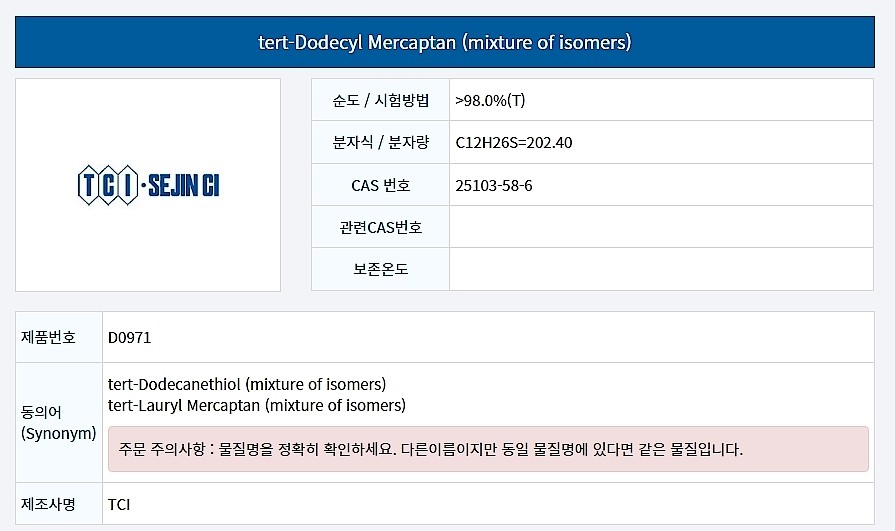 tert-Dodecyl Mercaptan (mixture of isomers)_상세페이지