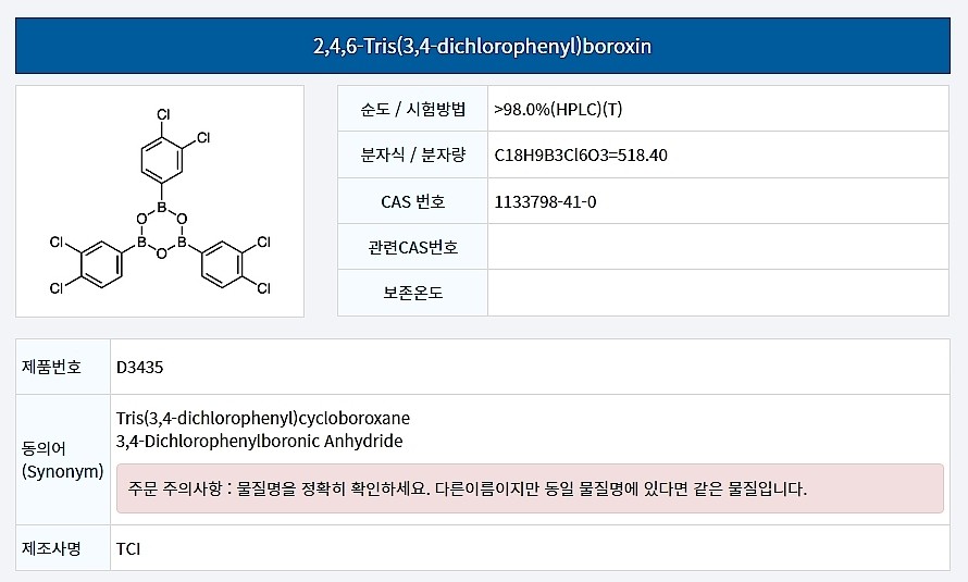 2,4,6-Tris(3,4-dichlorophenyl)boroxin_상세페이지