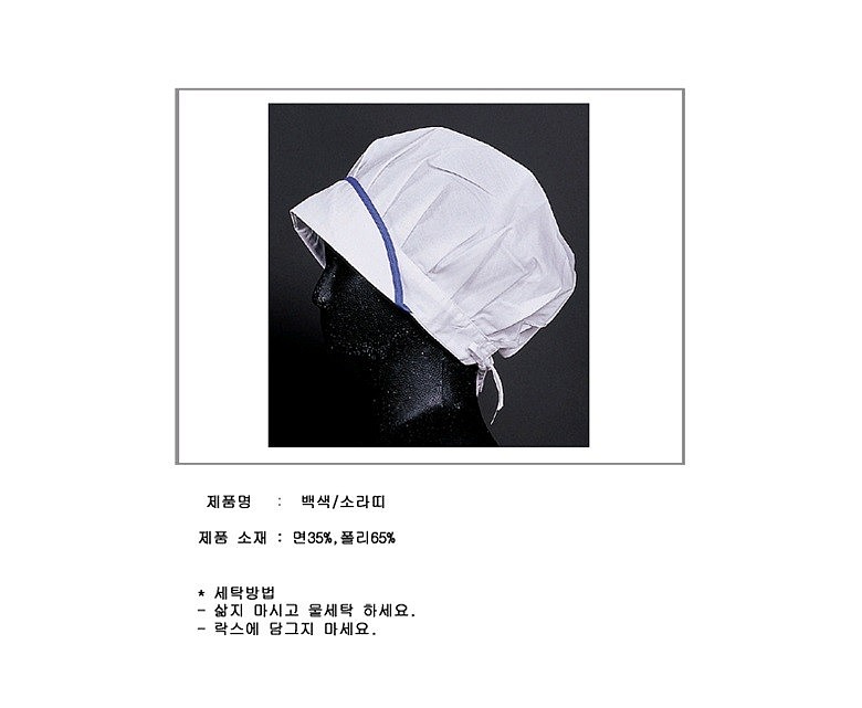 백색 소라 띠 주방모자_상세페이지