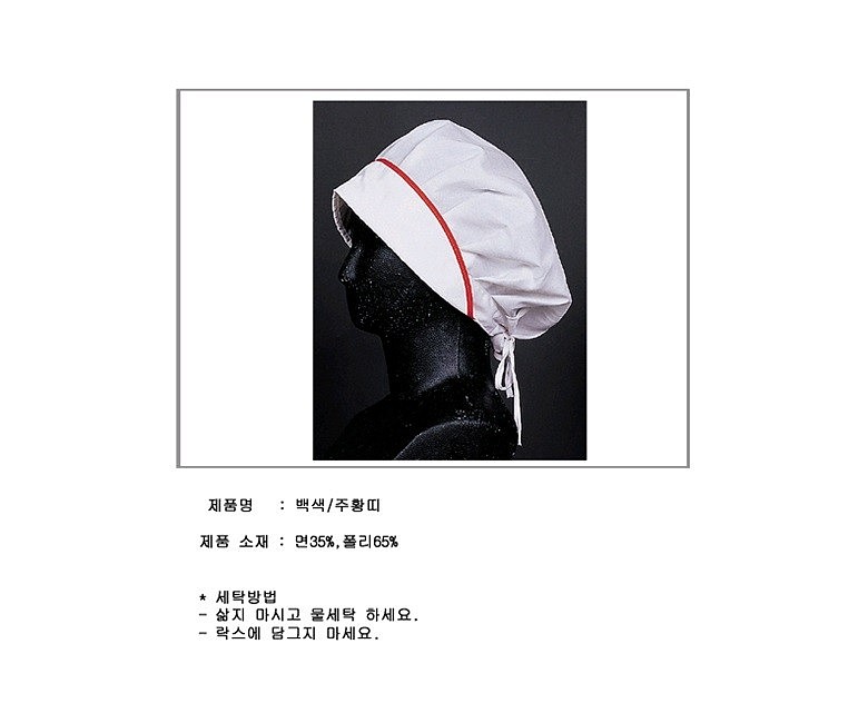 백색 주황 띠 주방모자_상세페이지