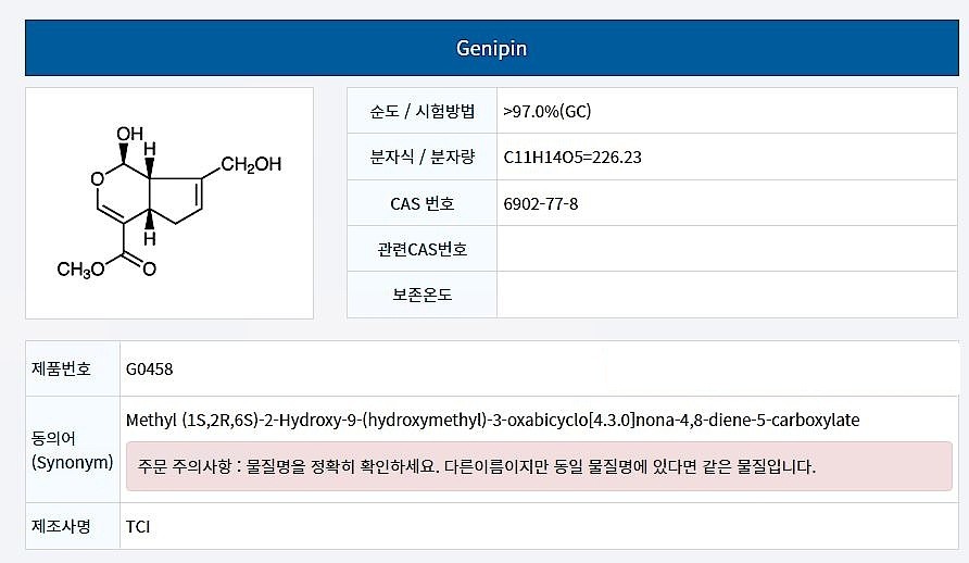 Genipin_상세페이지