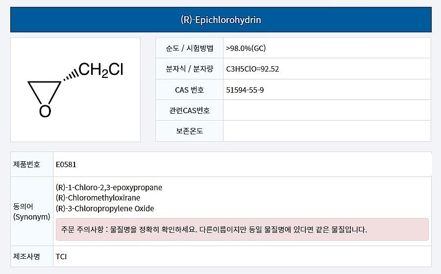 (R)-Epichlorohydrin 견적문의_상세페이지