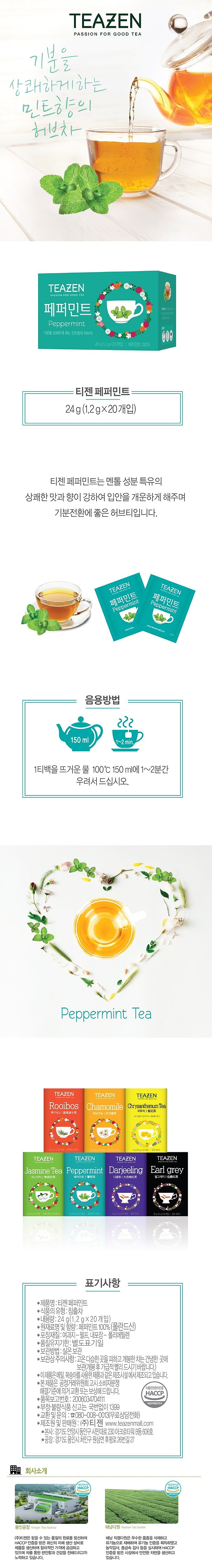 페퍼민트 허브티_상세페이지
