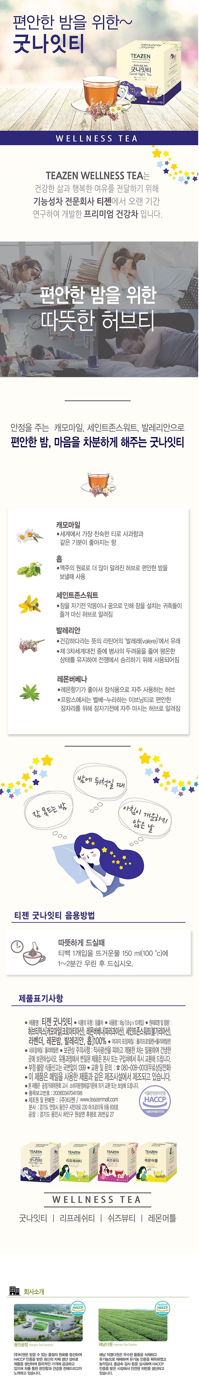 굿나잇티 10T_상세페이지