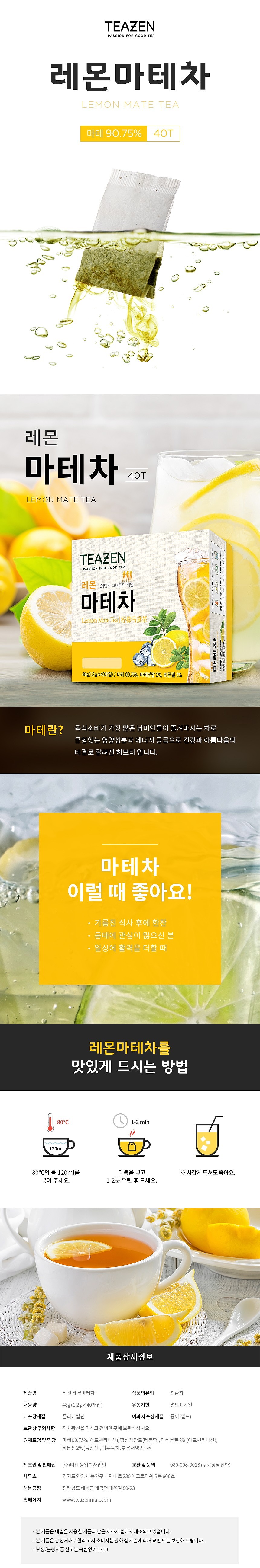 레몬 마테차_상세페이지