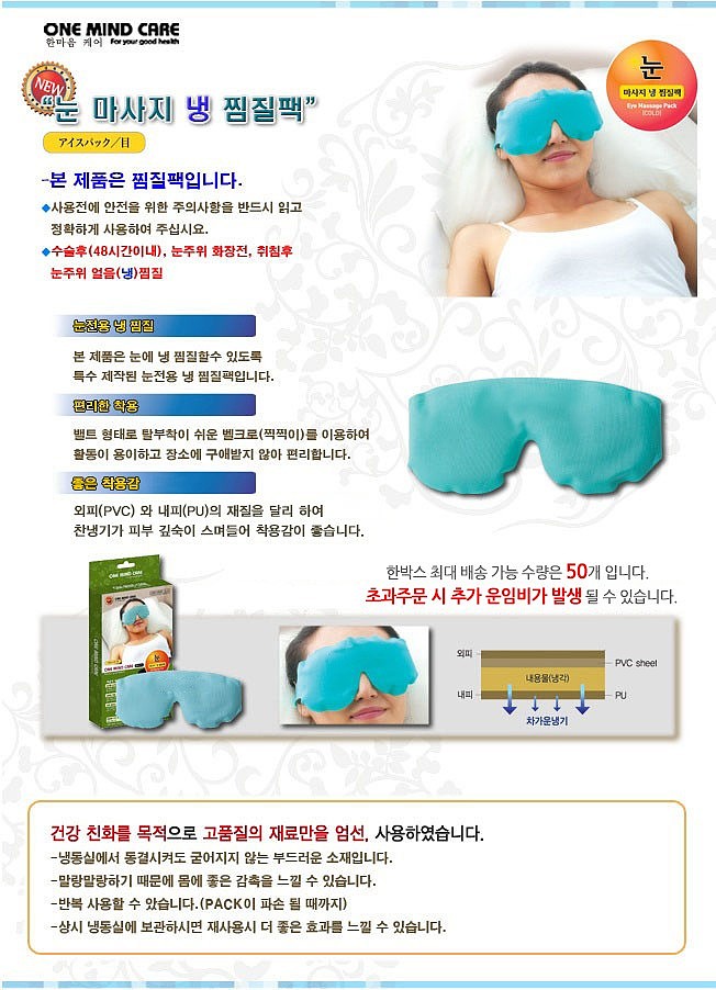 눈마사지냉찜질팩_상세페이지
