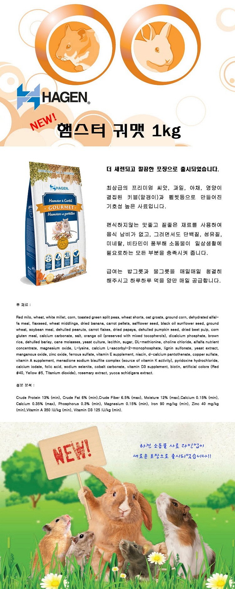 햄스터 사료 (궈맷 햄스터 모이 1kg)_상세페이지