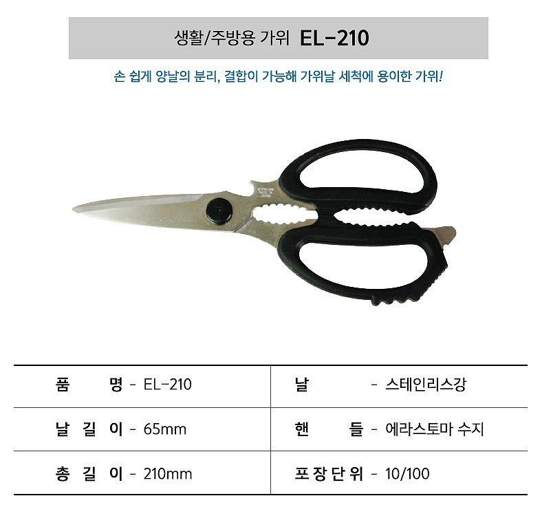 주방용 가위 (EL-210)_상세페이지