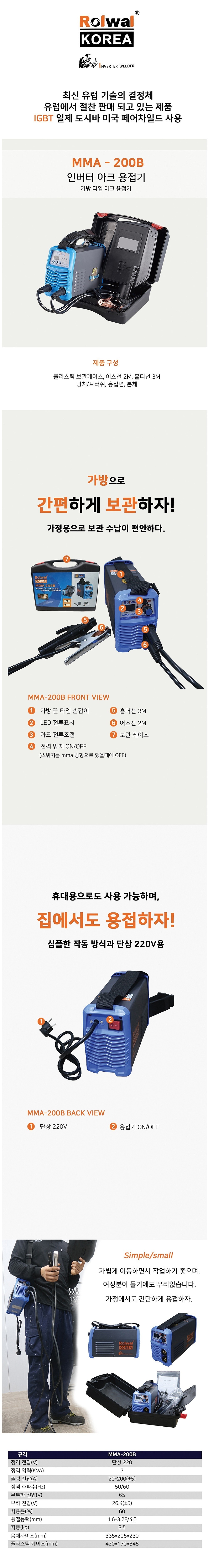인버터 아크 용접기 (MMA-200B)_상세페이지