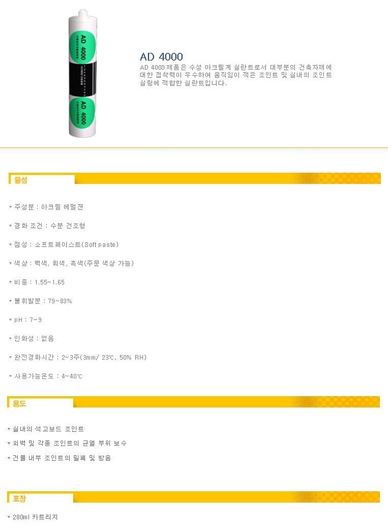 아크릴 실란트 (AD4000)_상세페이지
