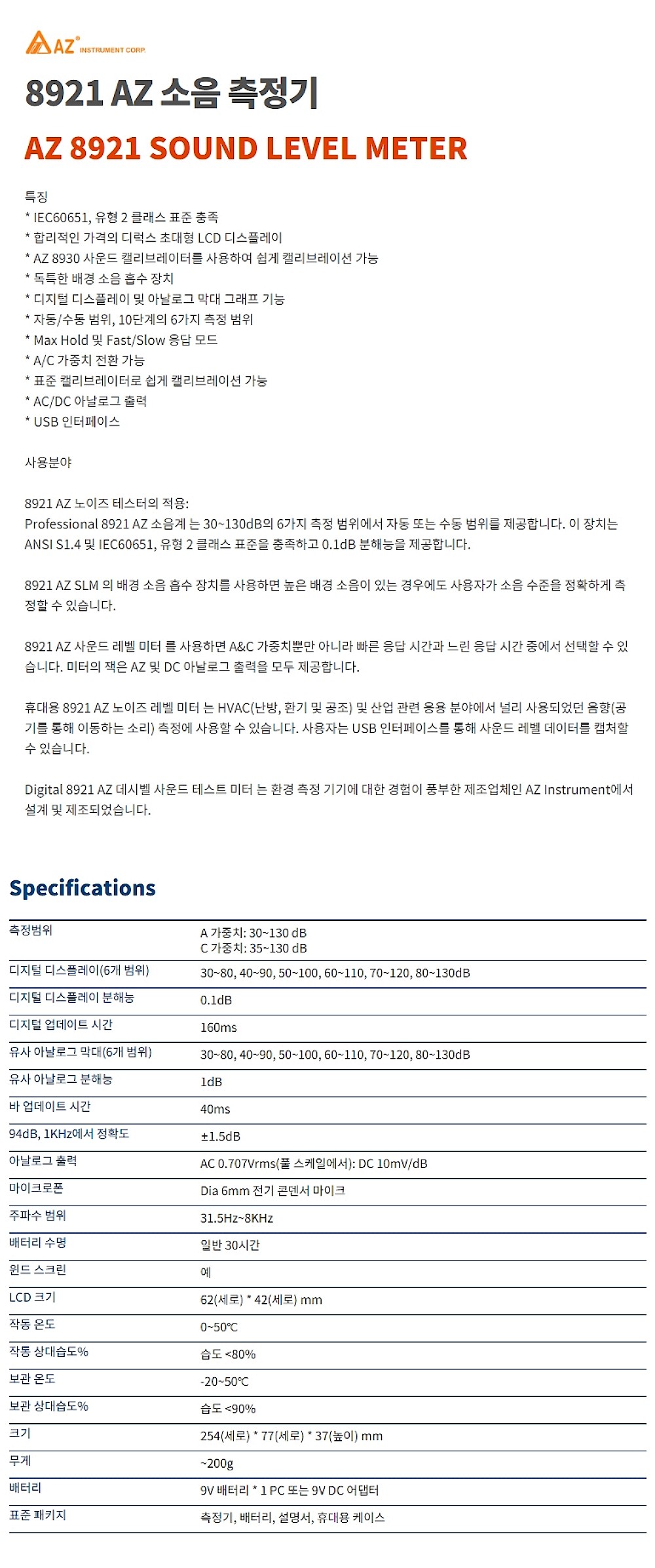 소음계 (8921 AZ)_상세페이지