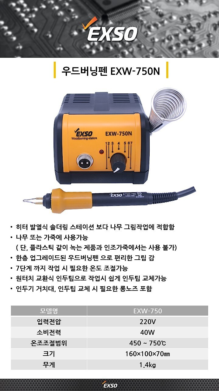 우드버닝 인두기 (EXW-750N)_상세페이지