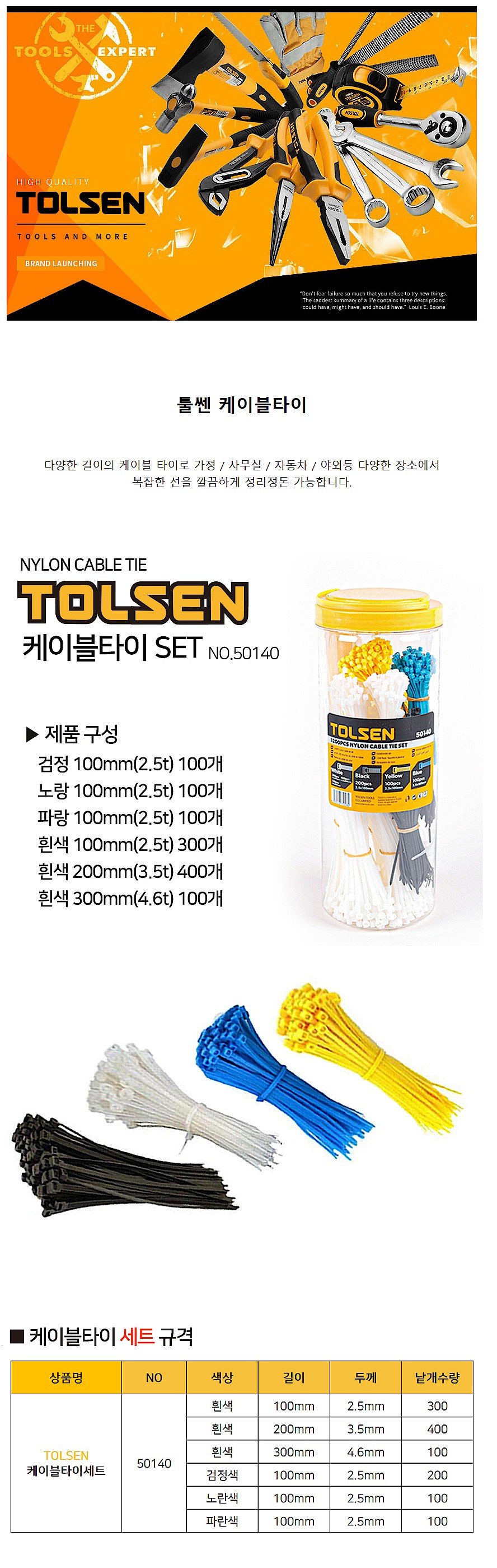 칼라 케이블 타이 세트 (50140)_상세페이지