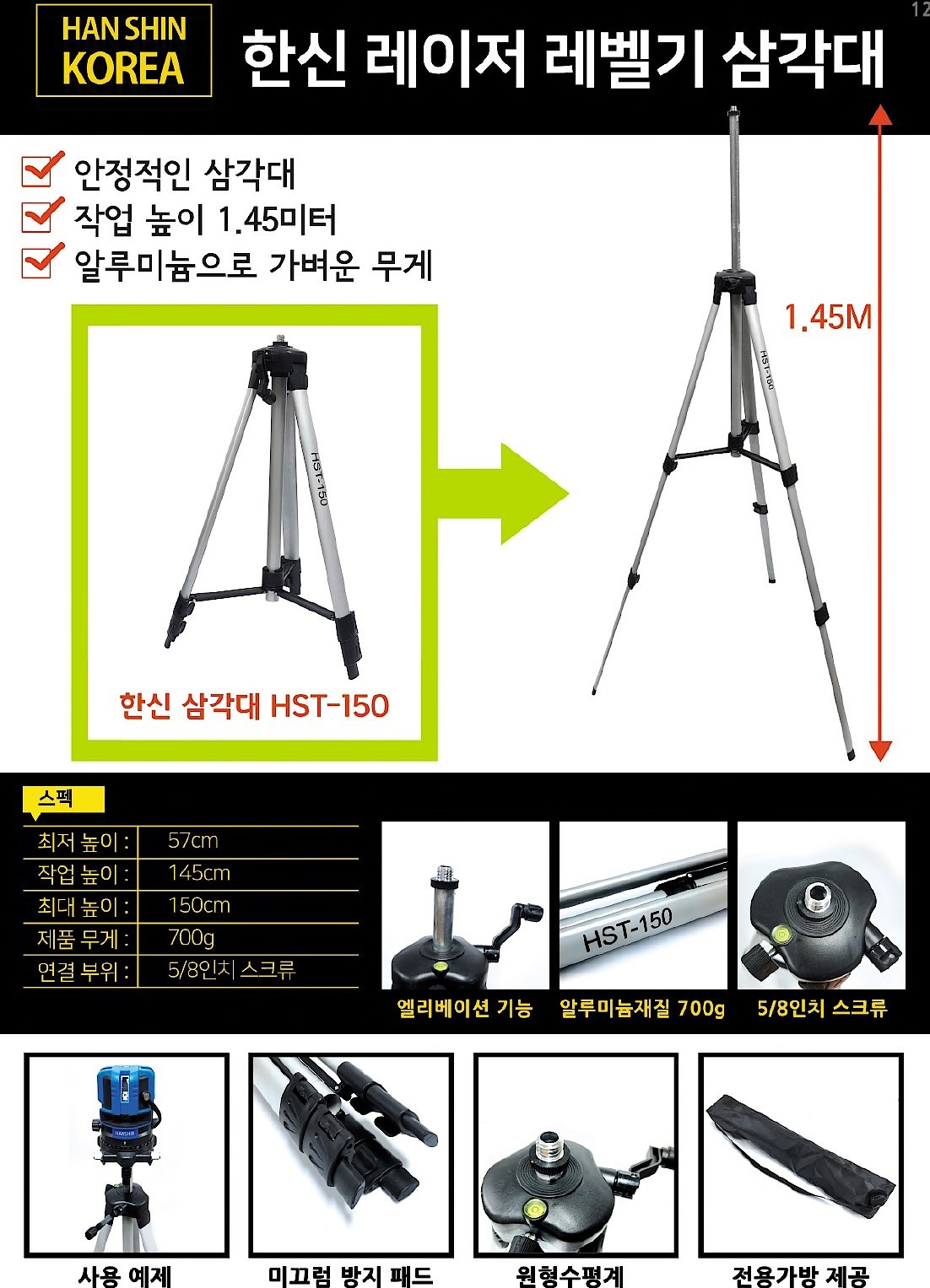 레이저 레벨 삼각대 (HST-150)_상세페이지