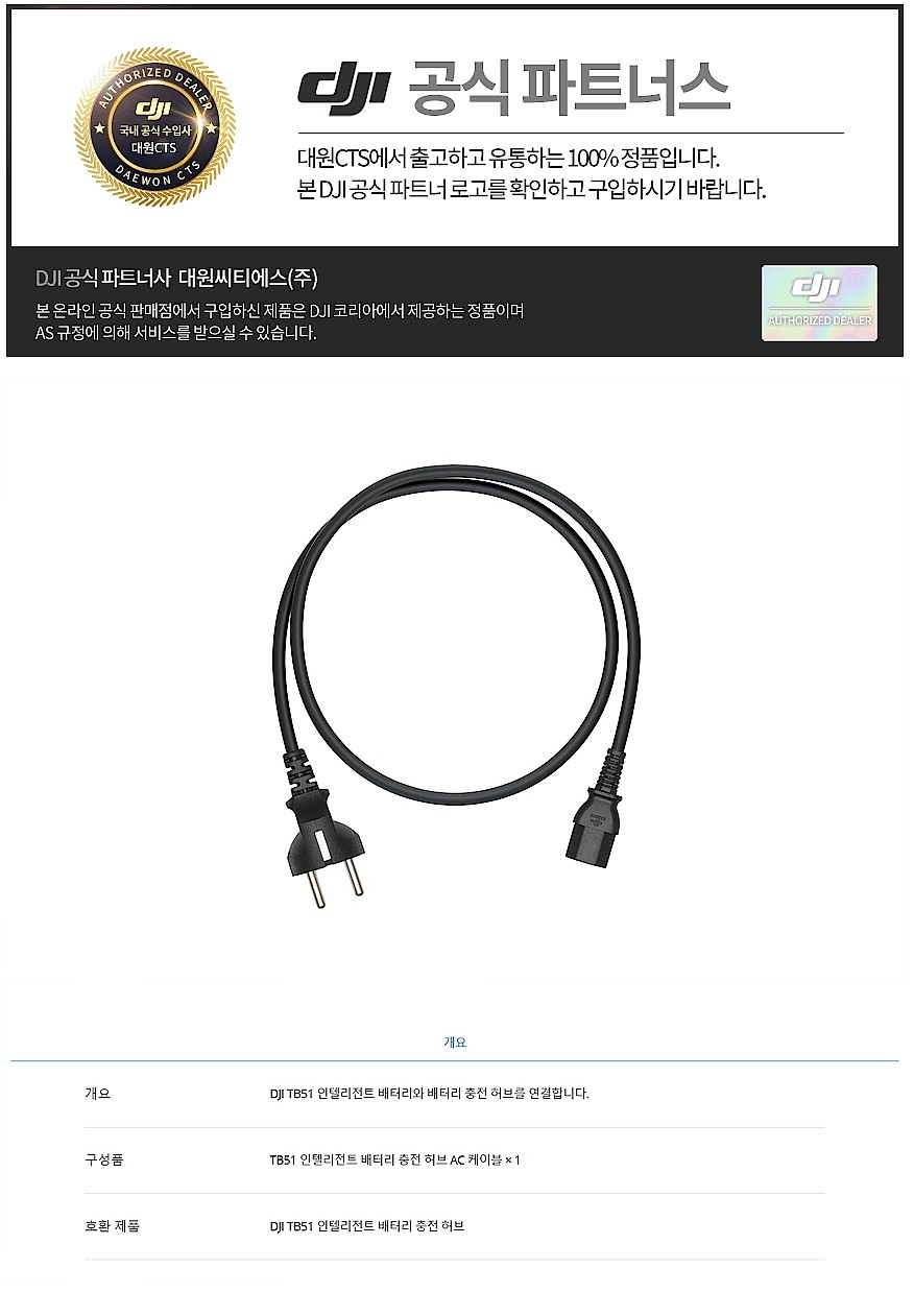 TB51 Intelligent Battery Hub AC Cable (EU)_상세페이지