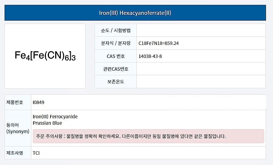 Iron(III) Hexacyanoferrate(II)_상세페이지