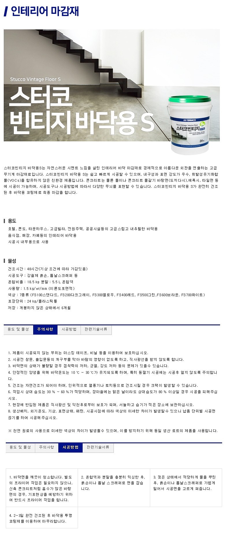 스터코 빈티지 바닥용S_상세페이지