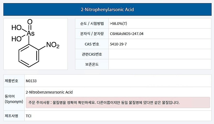 2-Nitrophenylarsonic Acid 견적문의_상세페이지
