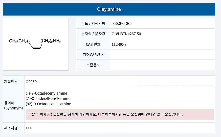 Oleylamine_상세페이지