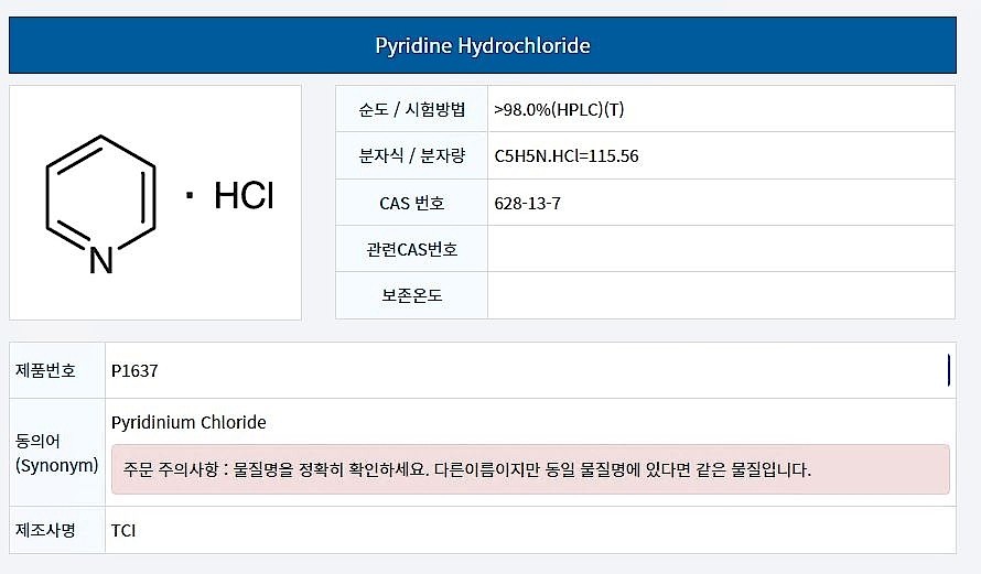 Pyridine Hydrochloride_상세페이지