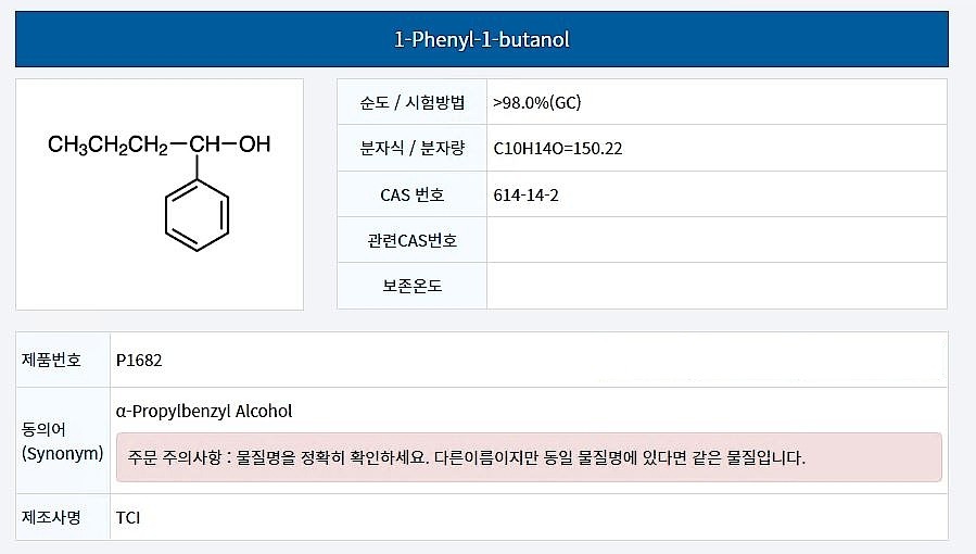 1-Phenyl-1-butanol_상세페이지