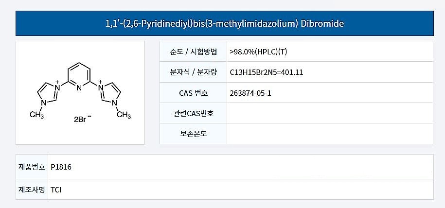 1,1'-(2,6-Pyridinediyl)bis(3-methylimidazolium) Dibromide_상세페이지