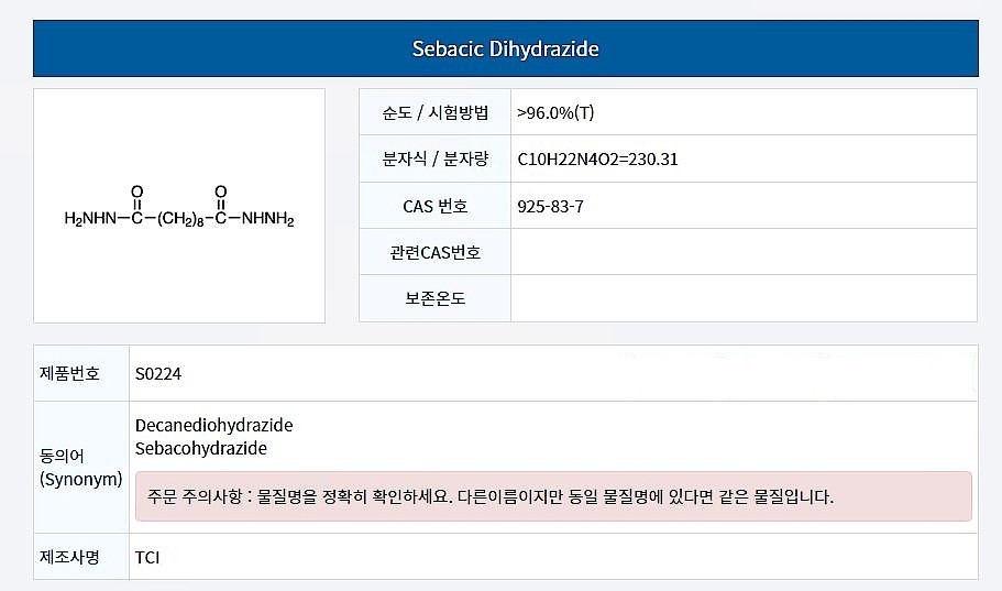 Sebacic Dihydrazide_상세페이지