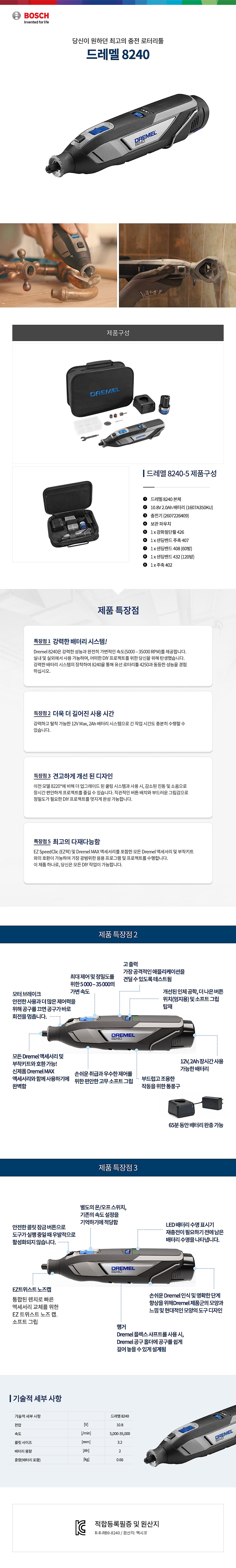 충전 10.8V 로터리툴 세트 (8240-5)_상세페이지